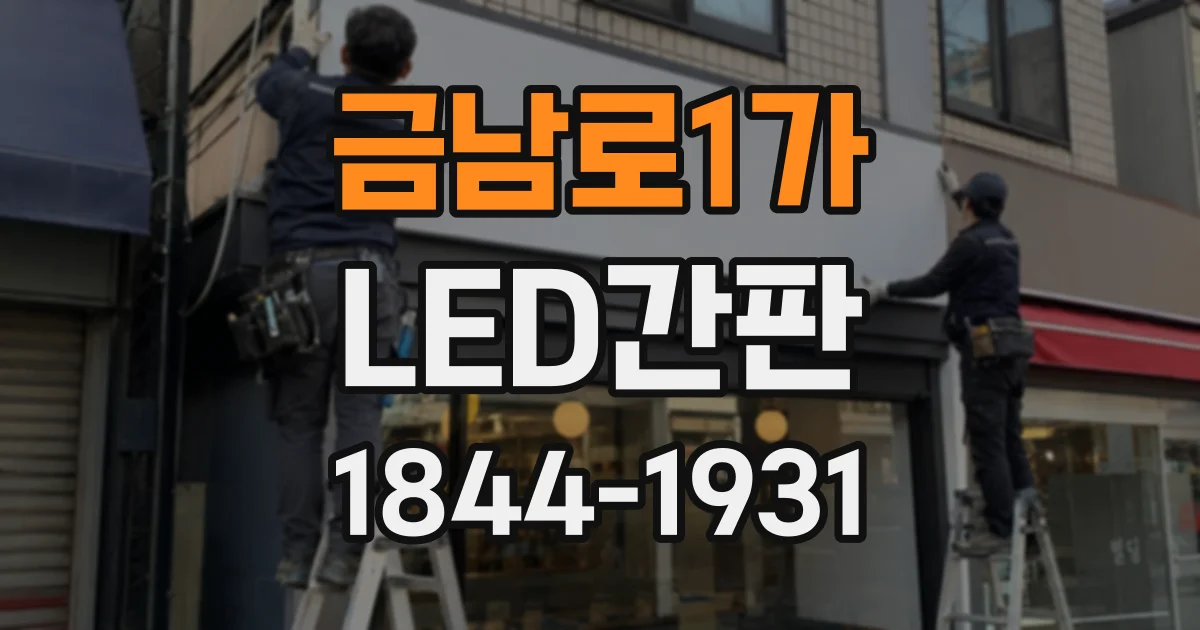 금남로1가 LED간판