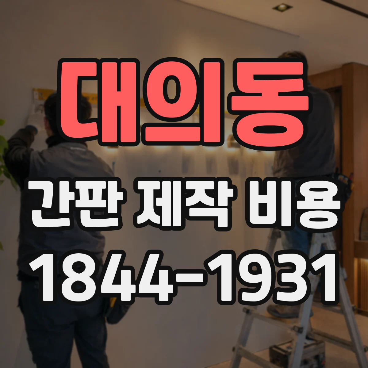 대의동 간판 제작 비용