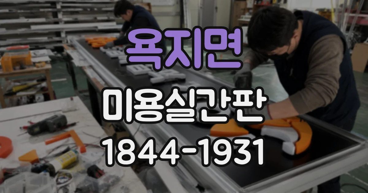 욕지면 미용실간판