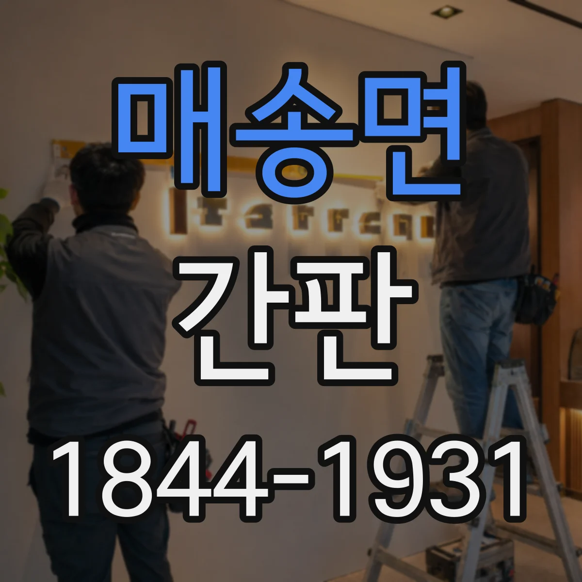매송면 간판