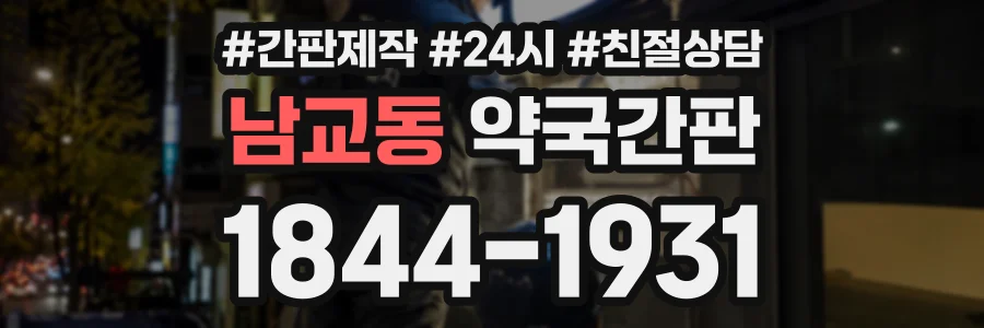 남교동 약국간판 상담 전화 1844-1931
