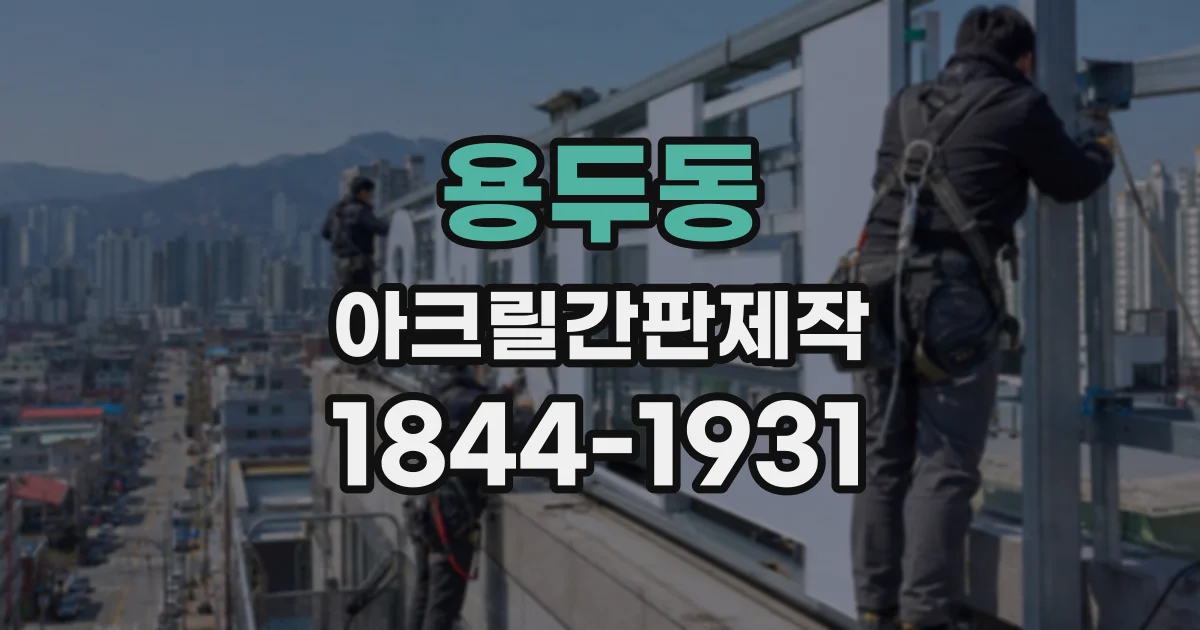 용두동 아크릴간판제작