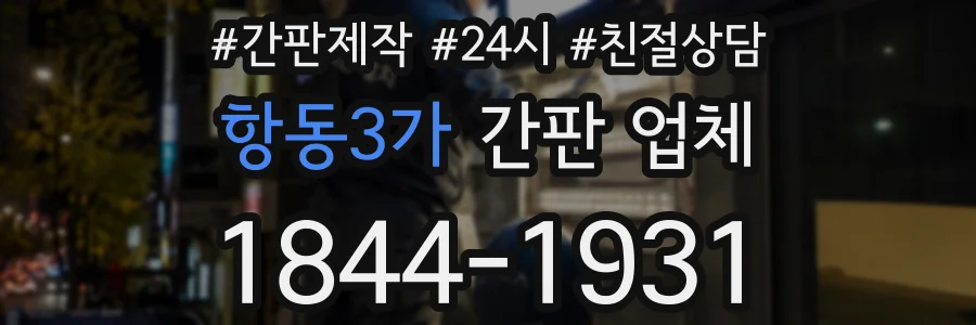 항동3가 간판 업체