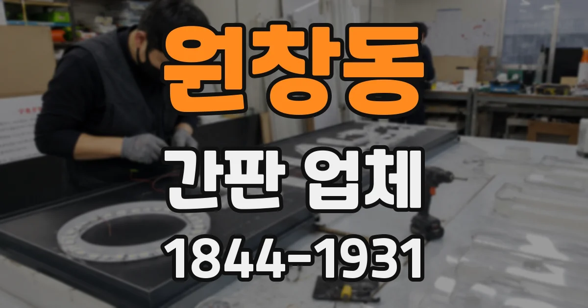 원창동 간판 업체