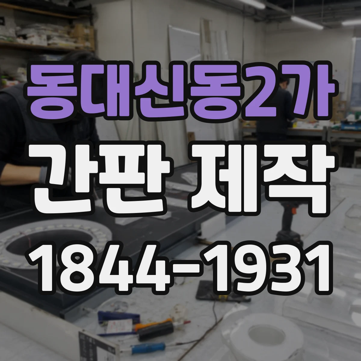 동대신동2가 간판 제작