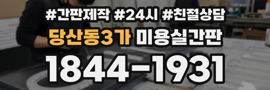 당산동3가 미용실간판 상담 전화 1844-1931