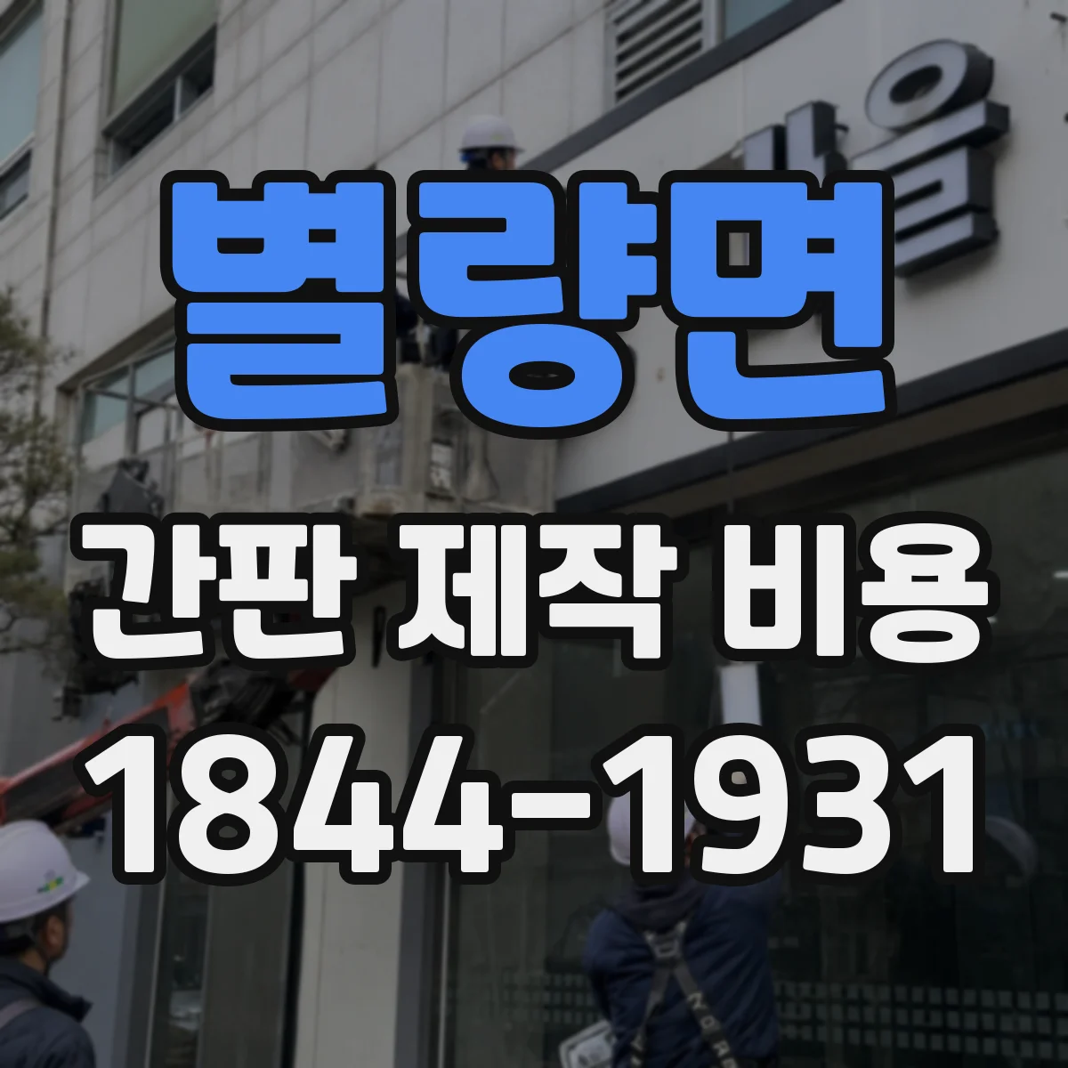 별량면 간판 제작 비용