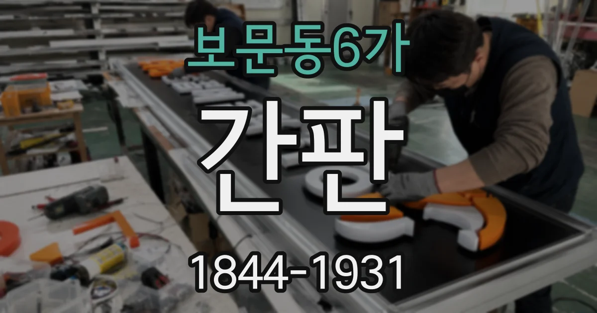 보문동6가 간판