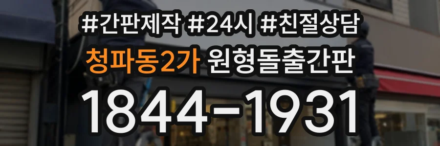 청파동2가 원형돌출간판 상담 전화 1844-1931