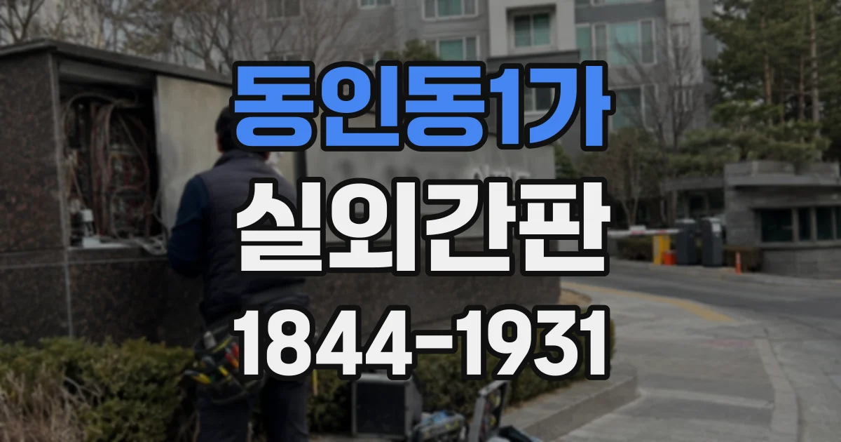 동인동1가 실외간판