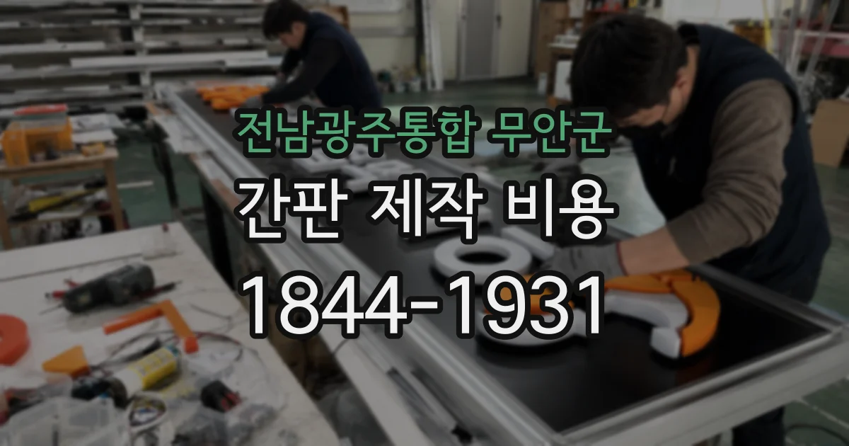 전남광주통합 무안군 간판 제작 비용