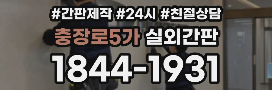 충장로5가 실외간판 상담 전화 1844-1931