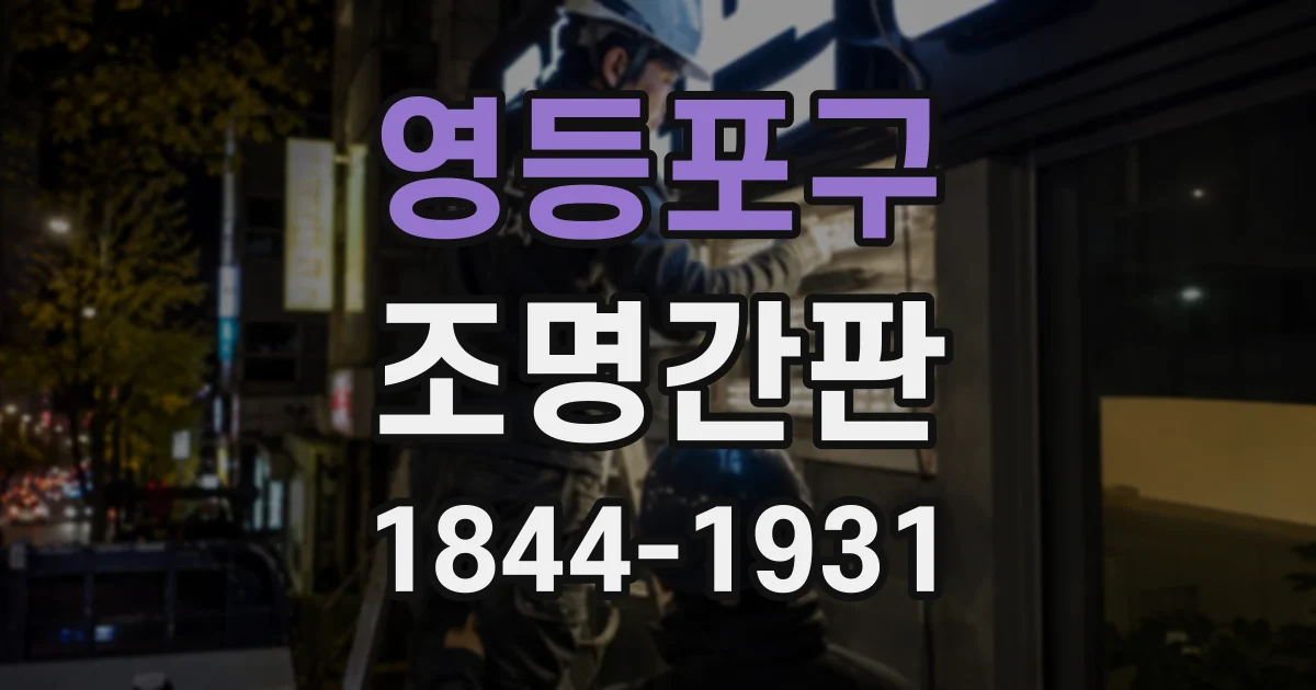영등포구 조명간판