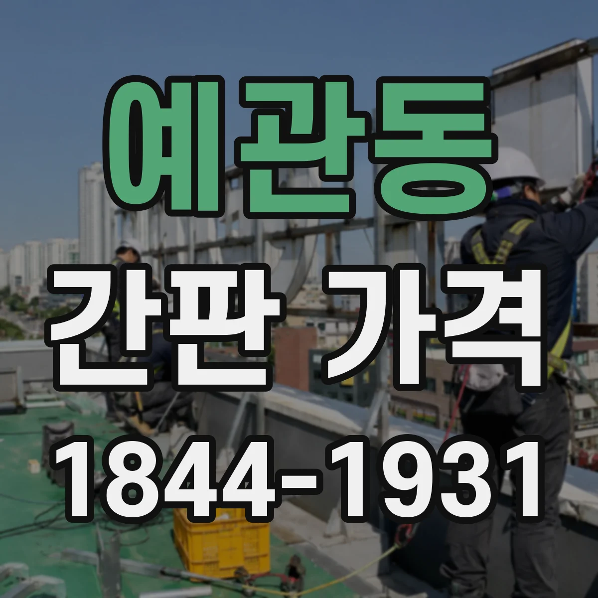 예관동 간판 가격