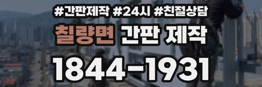 칠량면 간판 제작