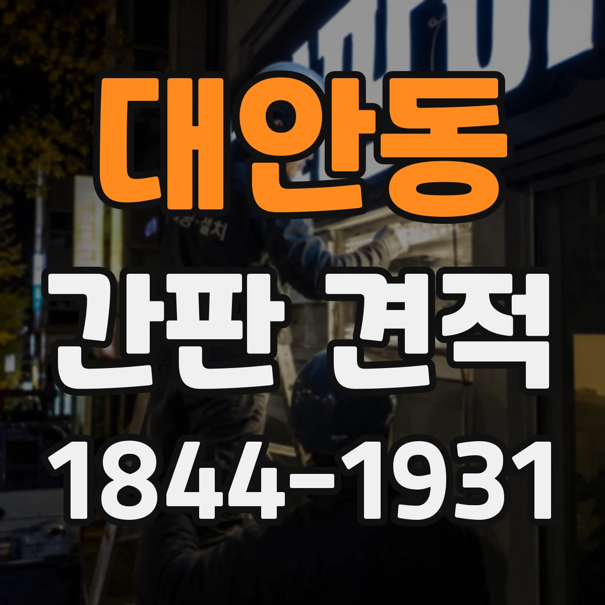 대안동 간판 견적