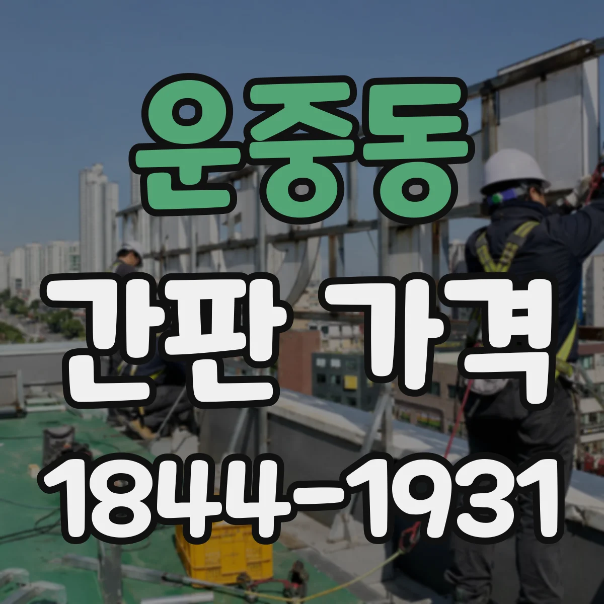 운중동 간판 가격