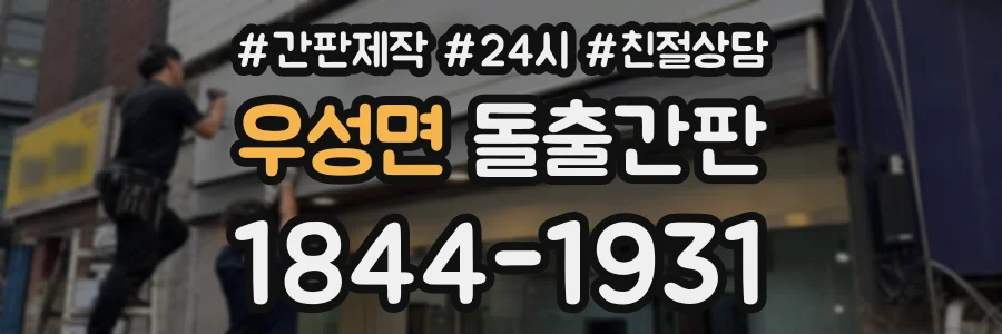 우성면 돌출간판 상담 전화 1844-1931
