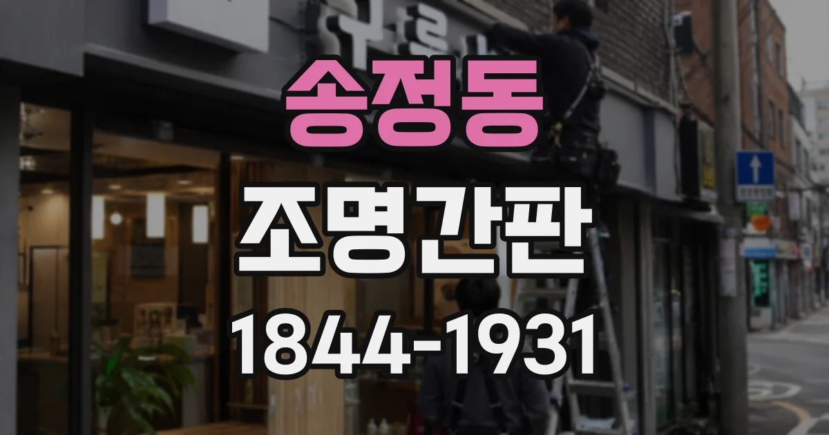 송정동 조명간판