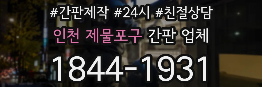 인천 제물포구 간판 업체