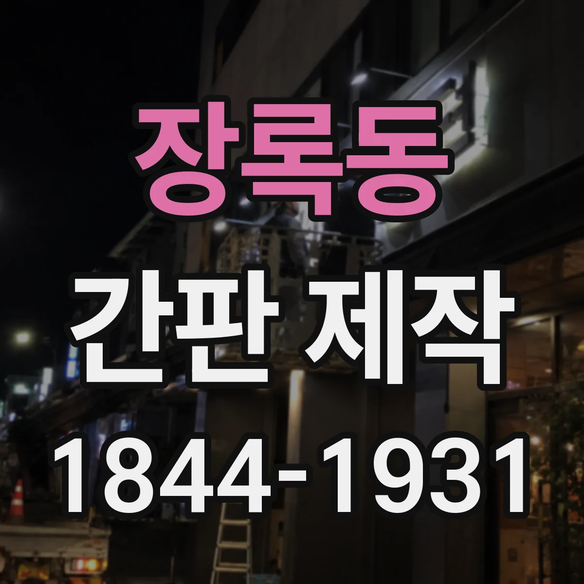 장록동 간판 제작