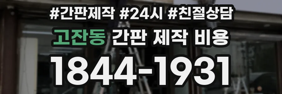 고잔동 간판 제작 비용
