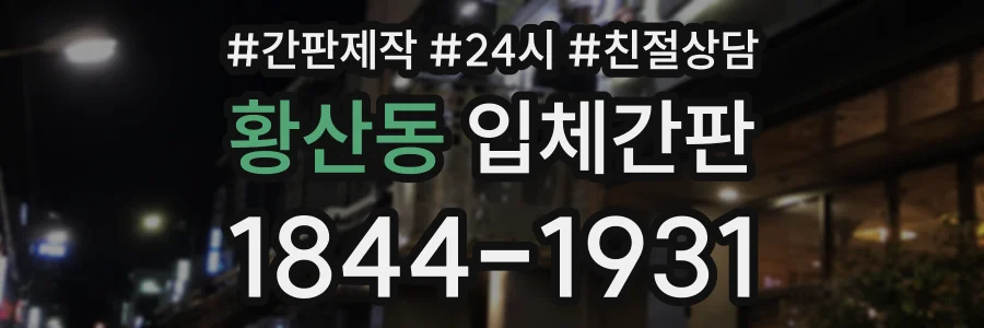 황산동 입체간판 상담 전화 1844-1931