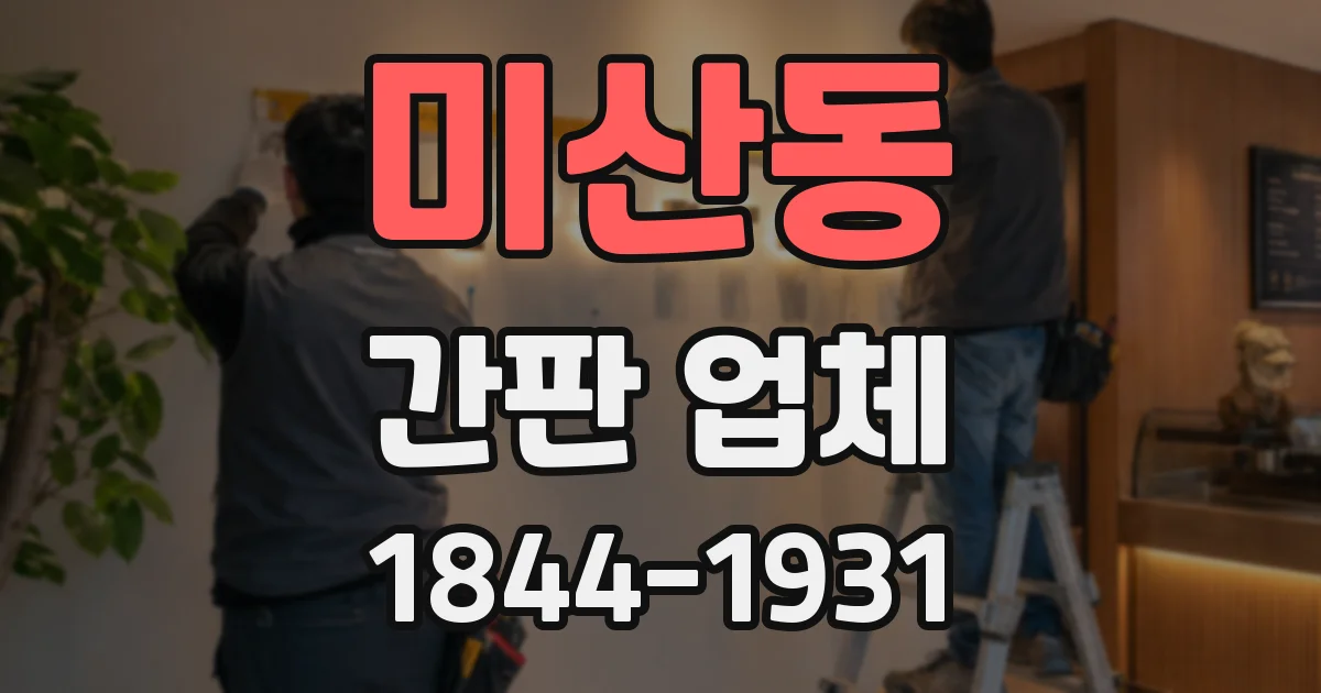미산동 간판 업체