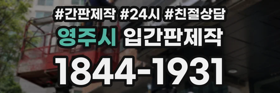 영주시 입간판제작 상담 전화 1844-1931