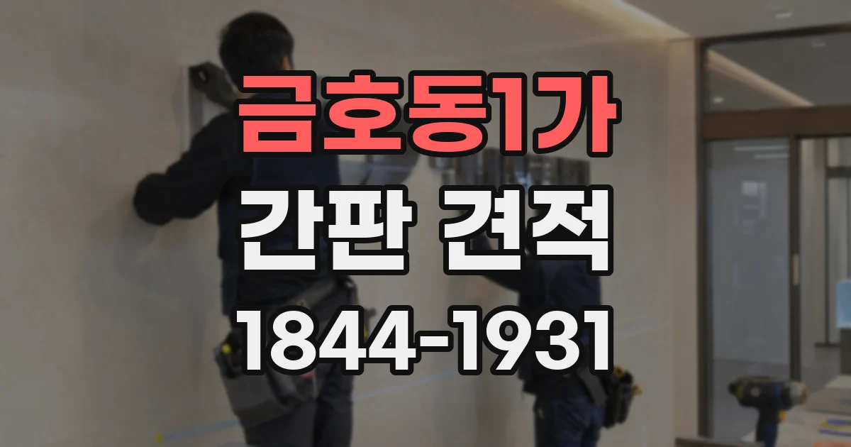 금호동1가 간판 견적