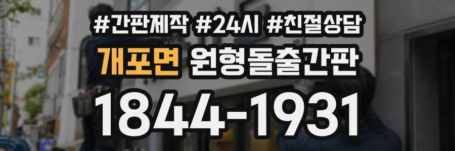 개포면 원형돌출간판 상담 전화 1844-1931