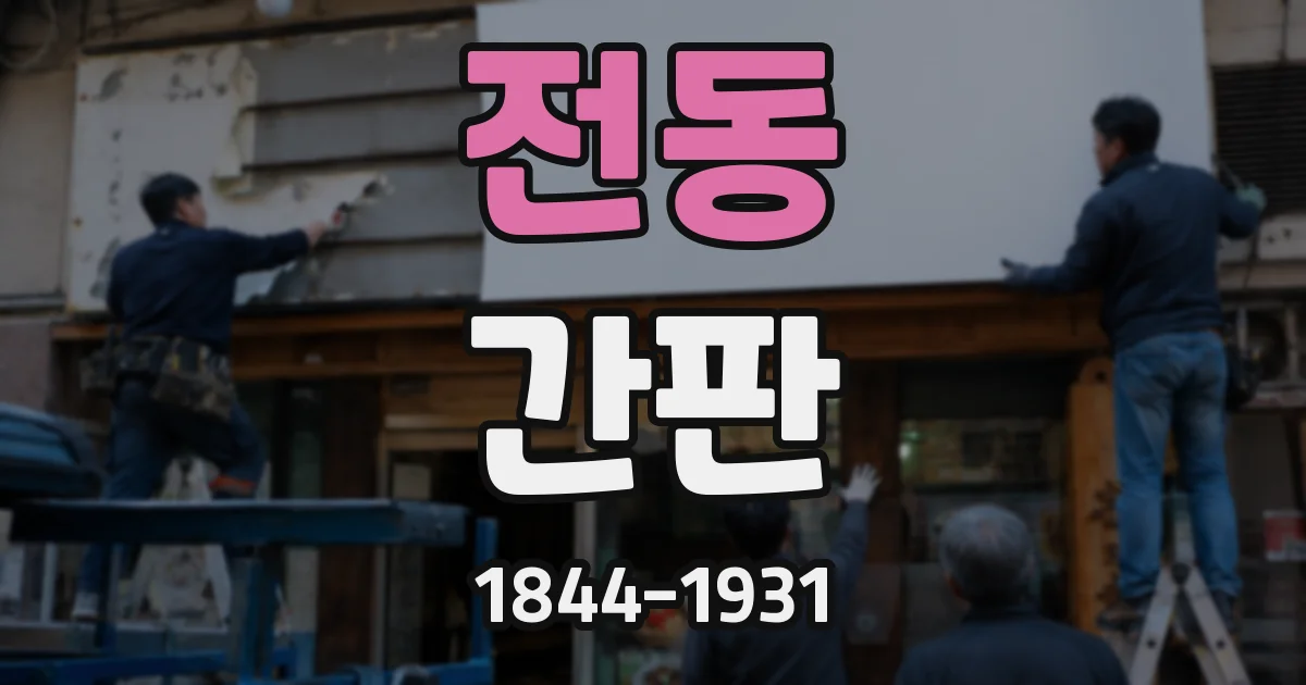 전동 간판