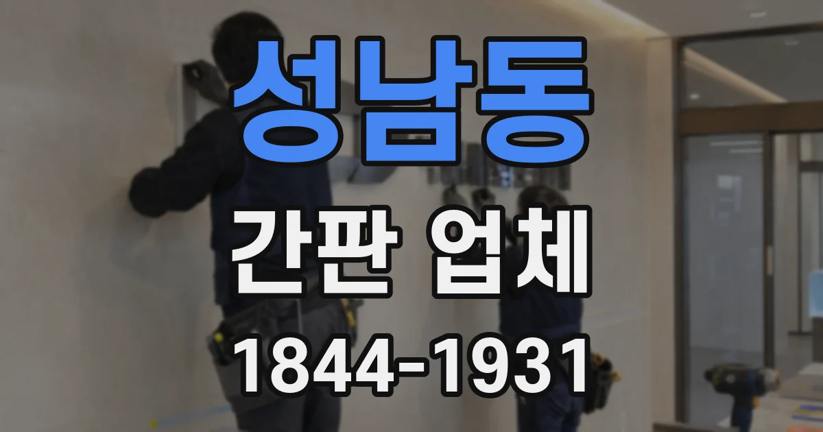 성남동 간판 업체