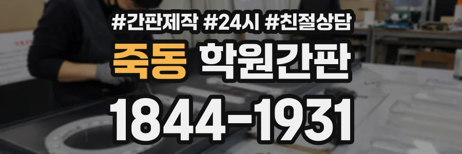 죽동 학원간판 상담 전화 1844-1931