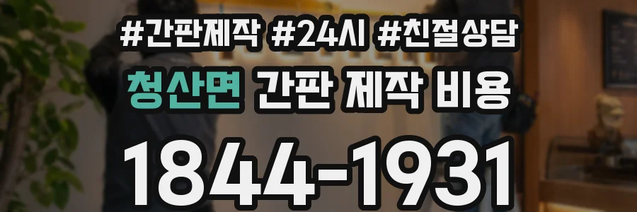 청산면 간판 제작 비용