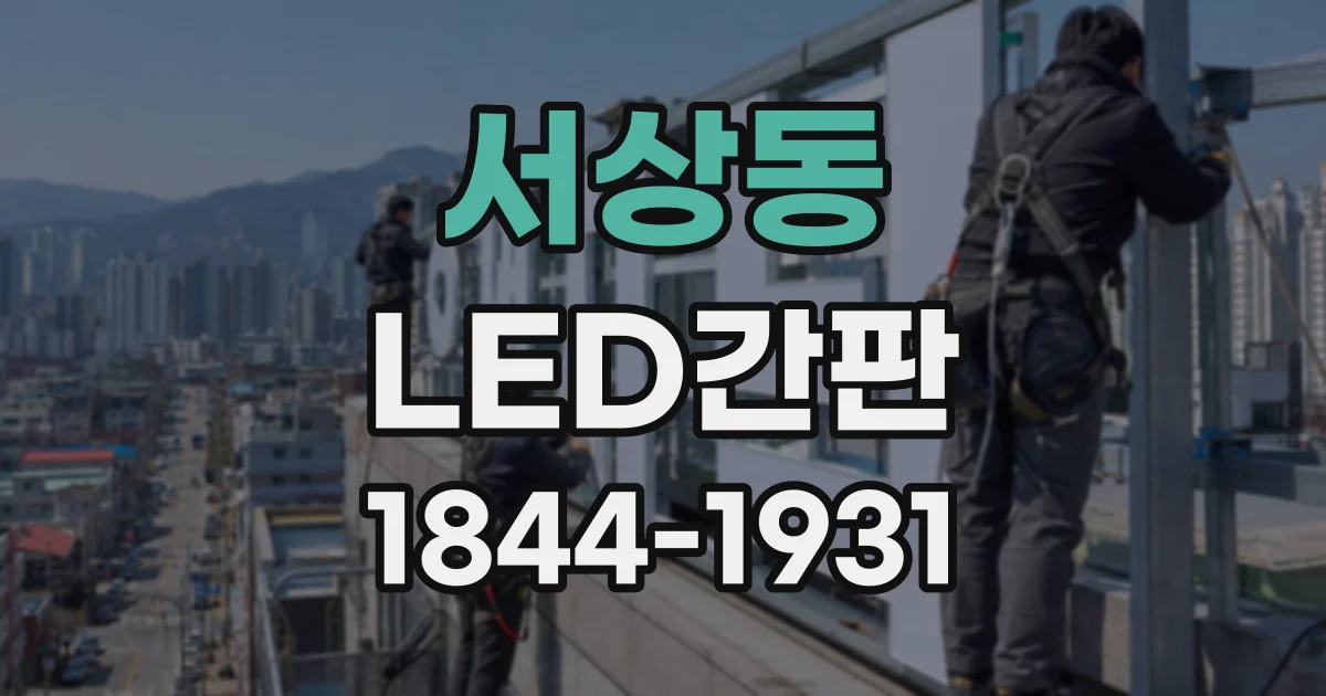 서상동 LED간판