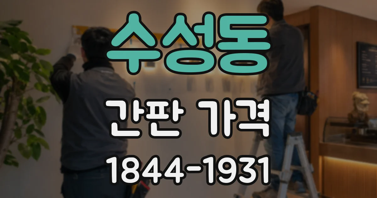 수성동 간판 가격
