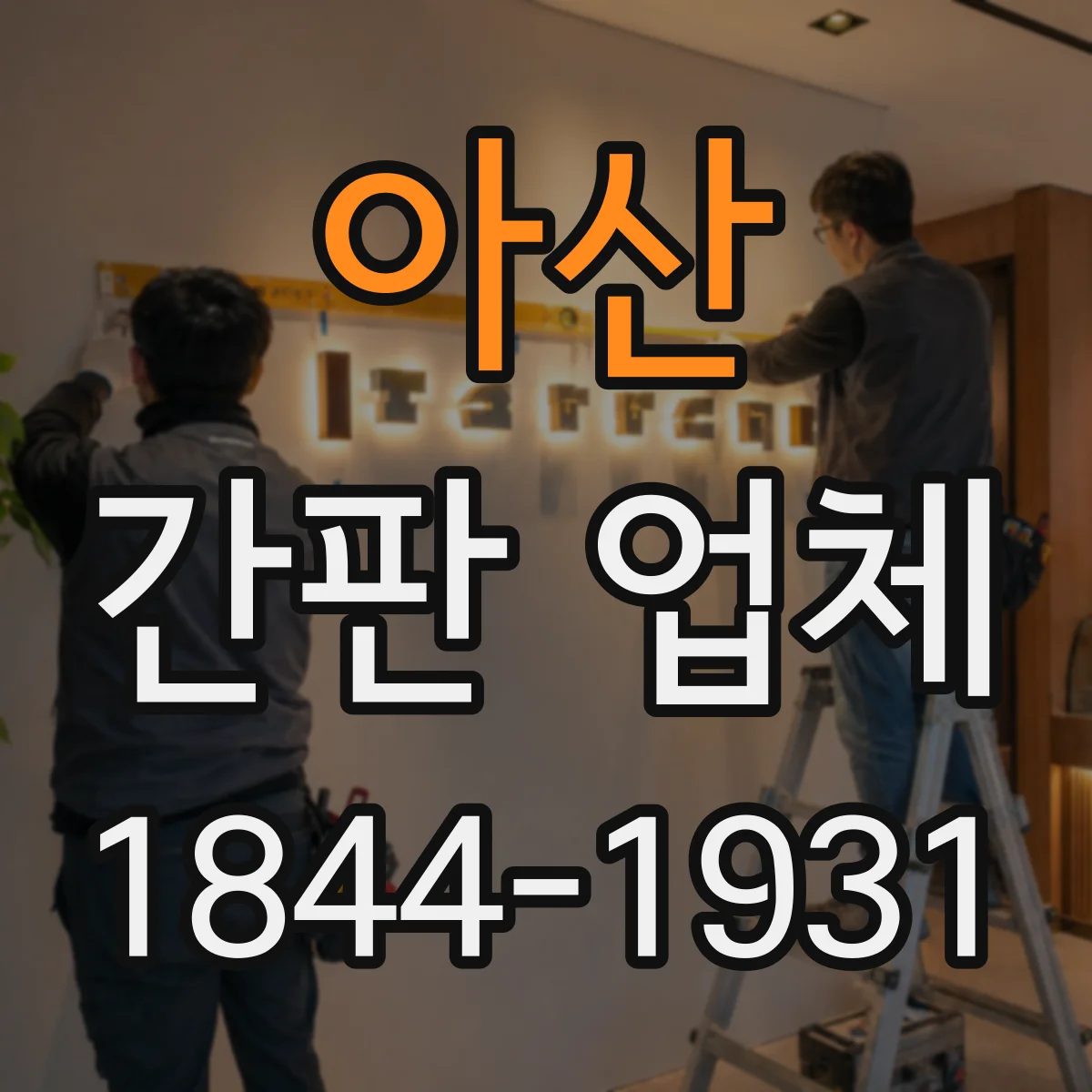 아산 간판 업체 야간 시공 가능 범위와 공정별 소요 기간
