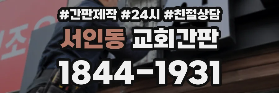 서인동 교회간판 상담 전화 1844-1931