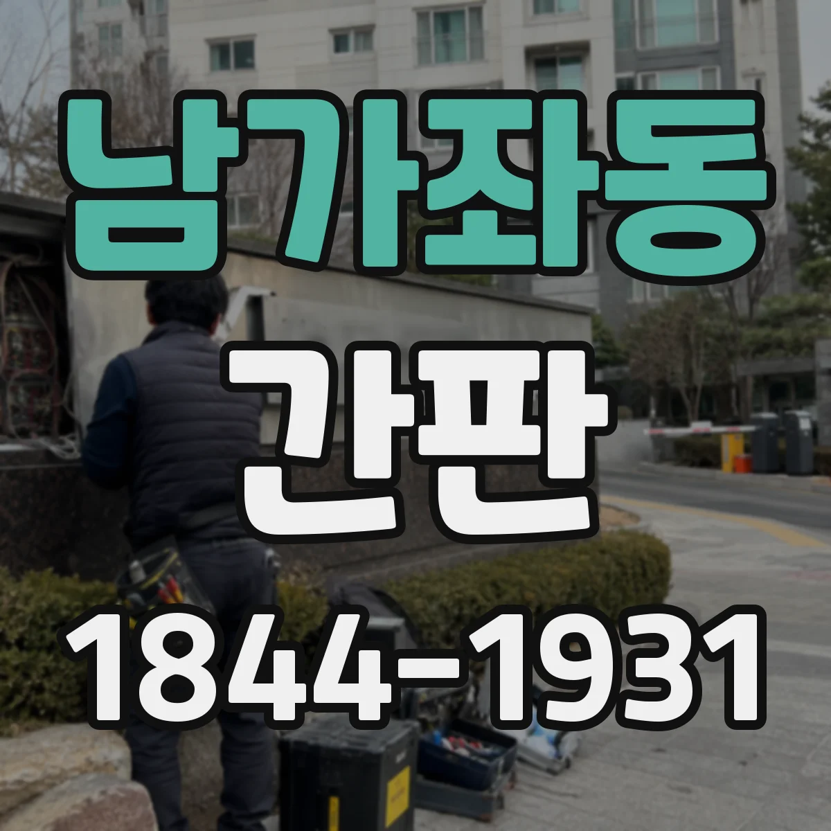 남가좌동 간판