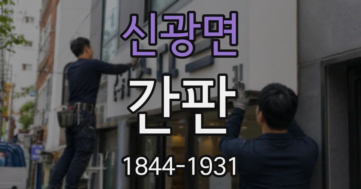 신광면 간판