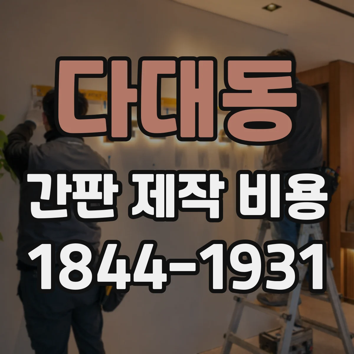 다대동 간판 제작 비용