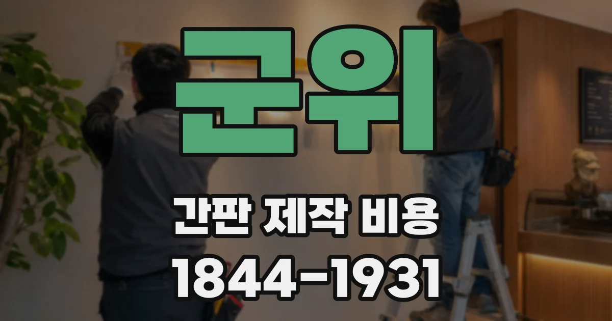 군위 간판 제작 비용
