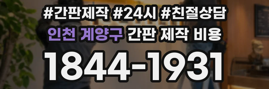 인천 계양구 간판 제작 비용