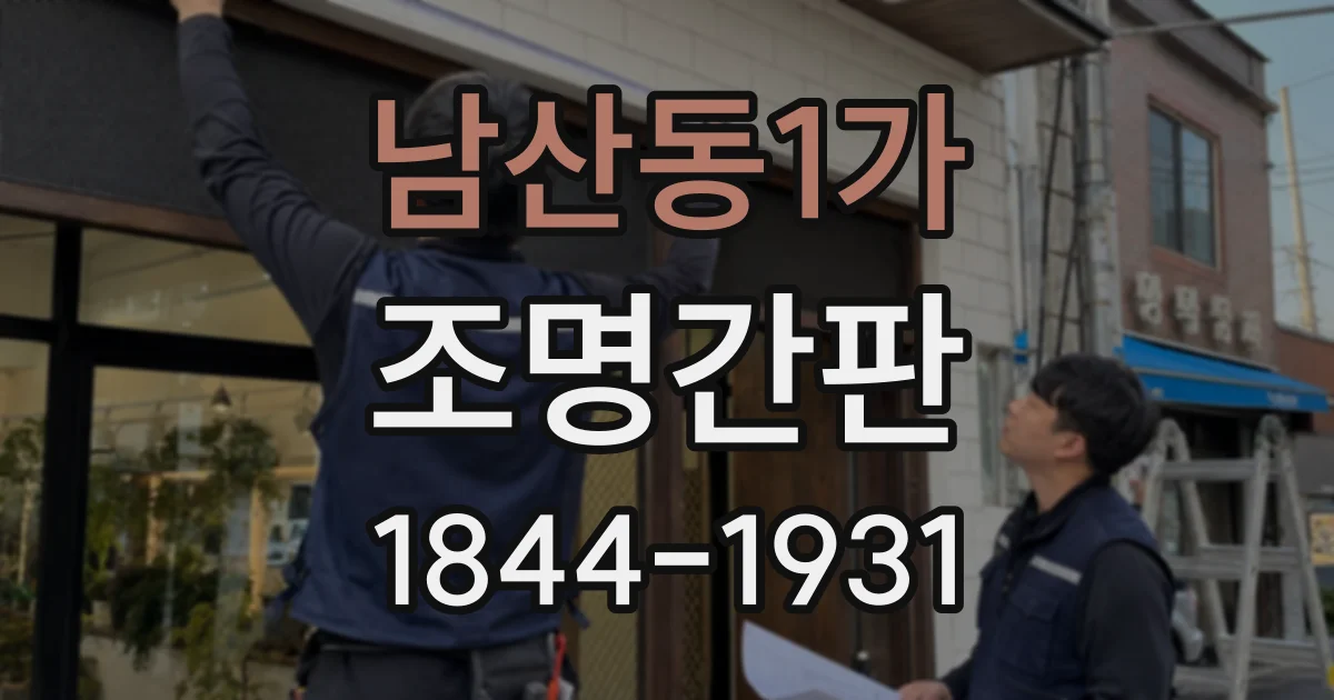 남산동1가 조명간판