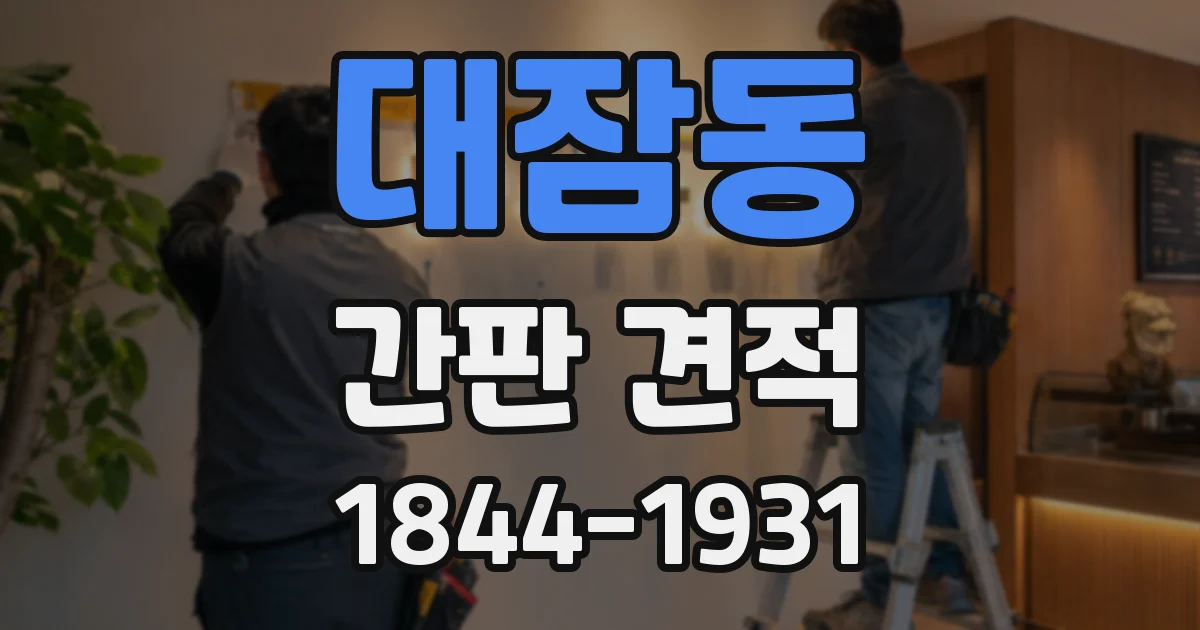 대잠동 간판 견적