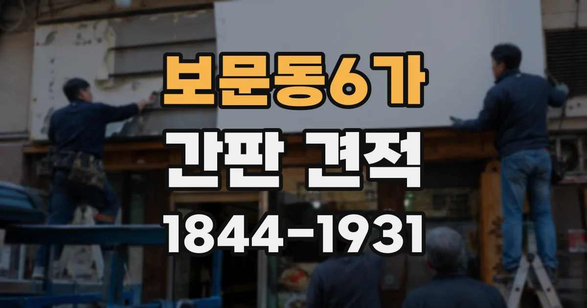 보문동6가 간판 견적