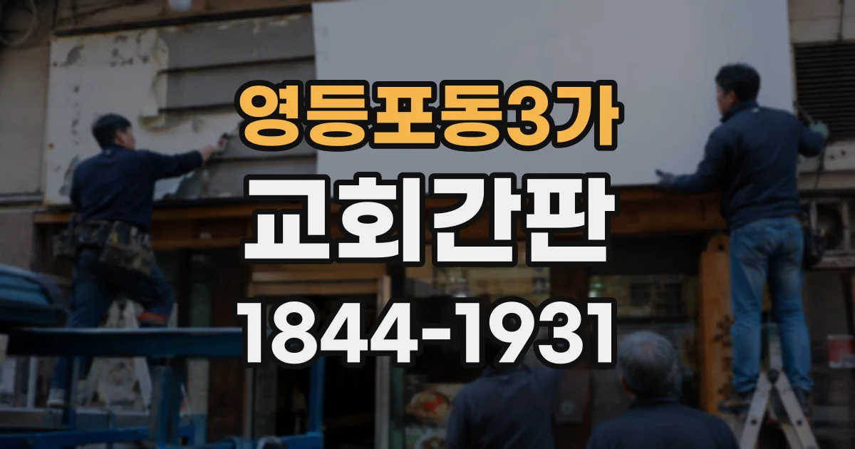 영등포동3가 교회간판