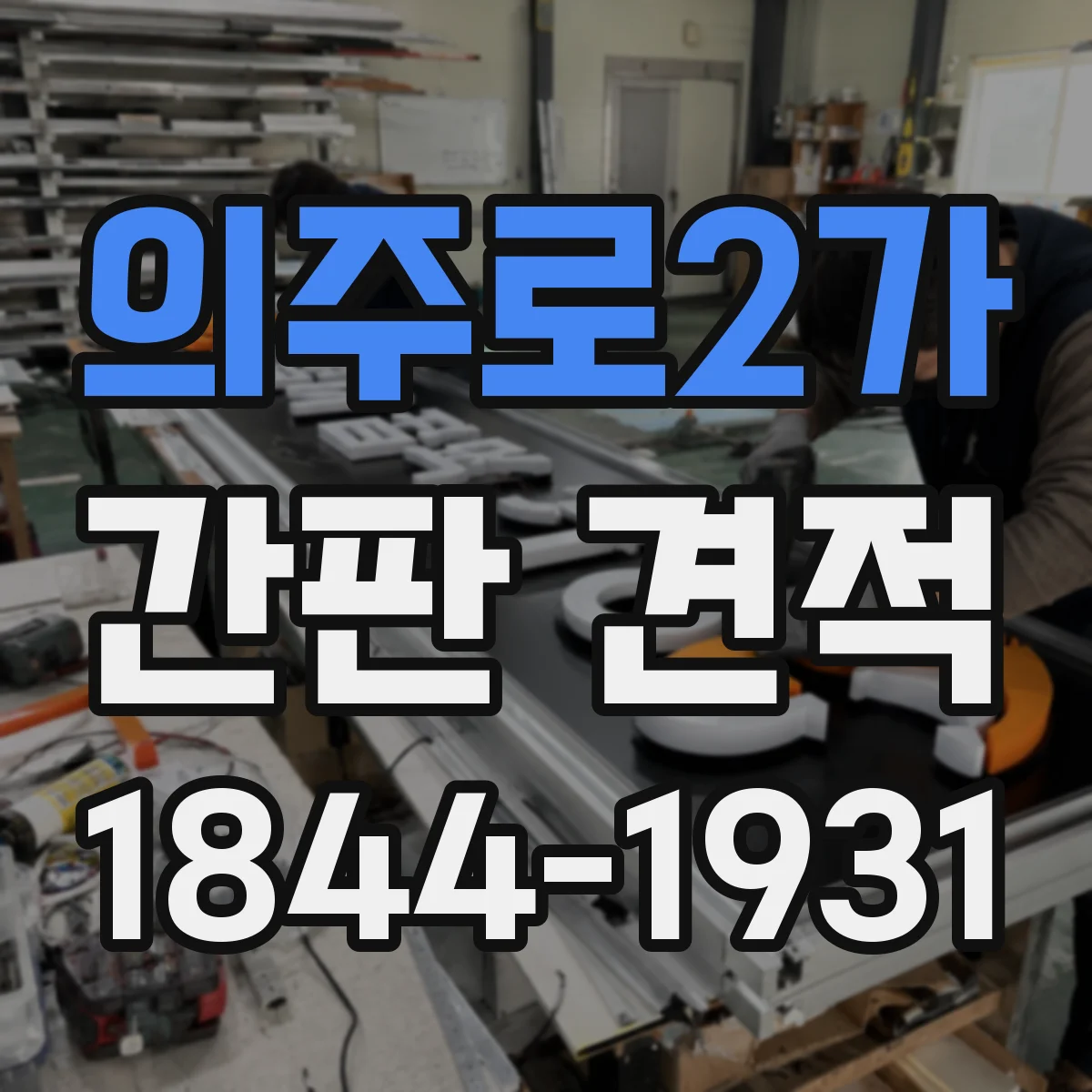 의주로2가 간판 견적