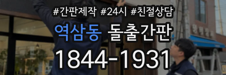 역삼동 돌출간판 상담 전화 1844-1931